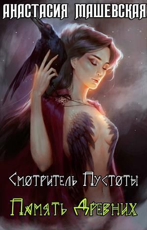 Память Древних (СИ)
