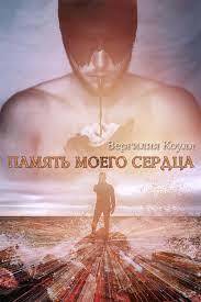 Память моего сердца (СИ)