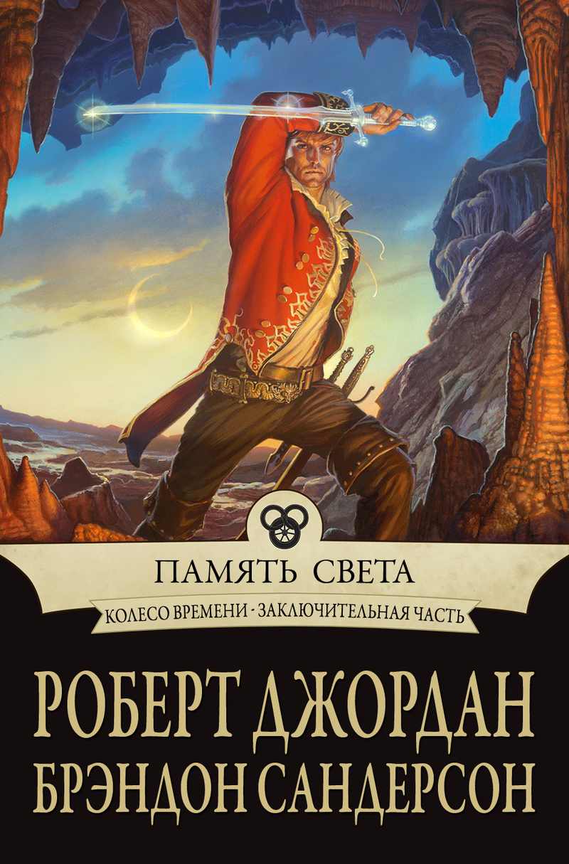 Память Света/Память огня (др. перевод) (ЛП)