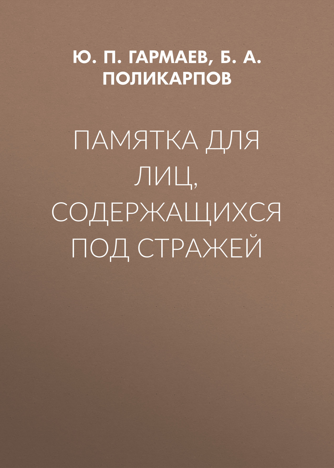 Памятка для лиц, содержащихся под стражей