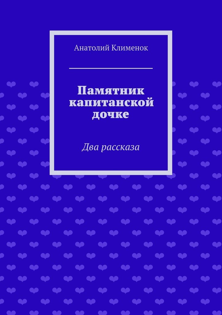 Памятник капитанской дочке