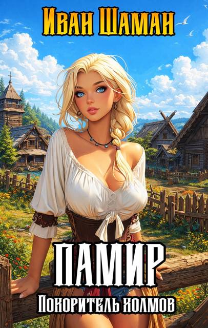Памир, покоритель холмов