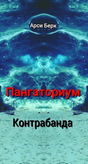 Пангаториум. Контрабанда (СИ)