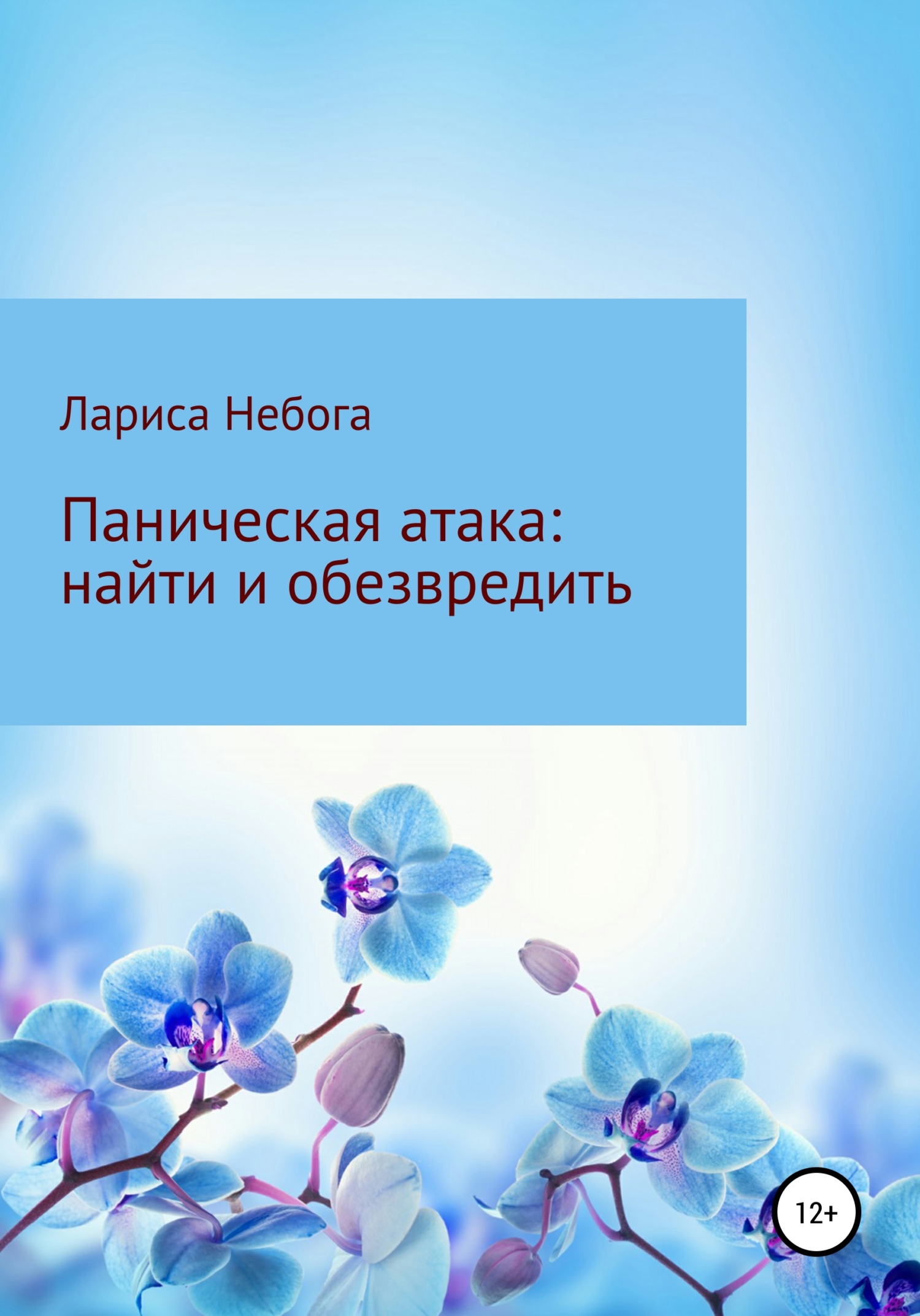 Паническая атака: найти и обезвредить