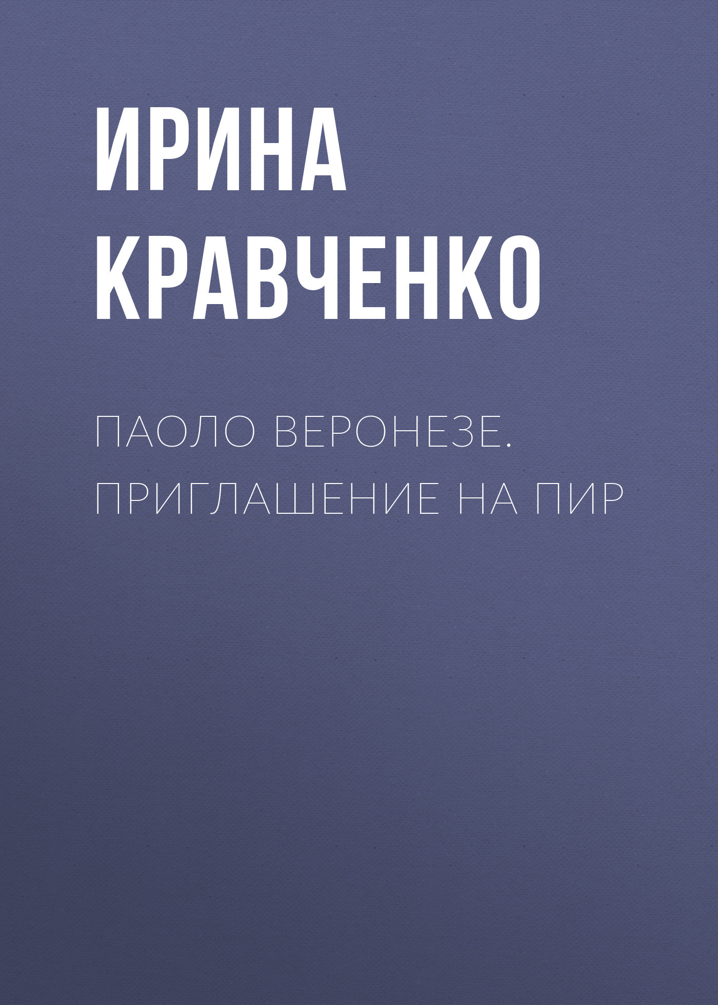 Паоло Веронезе. Приглашение на пир