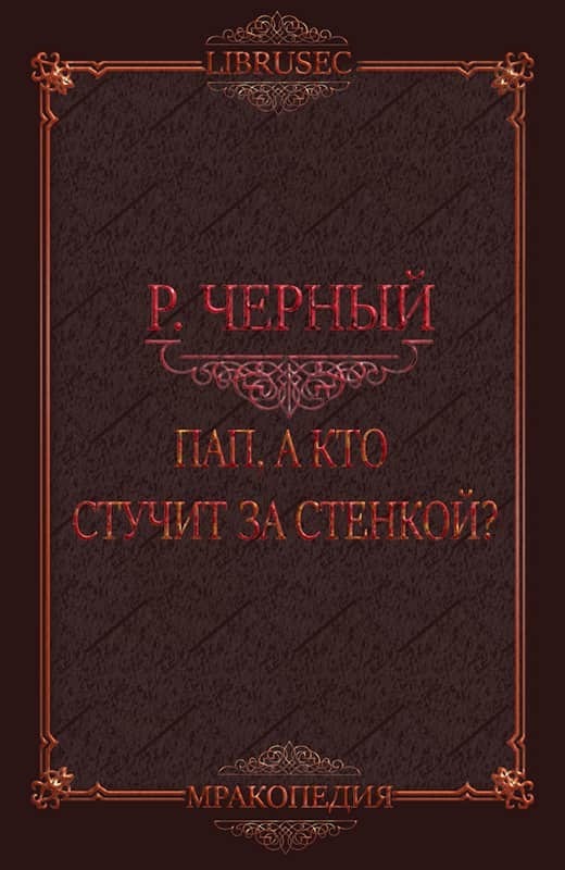 Пап, а кто стучит за стенкой? (СИ)