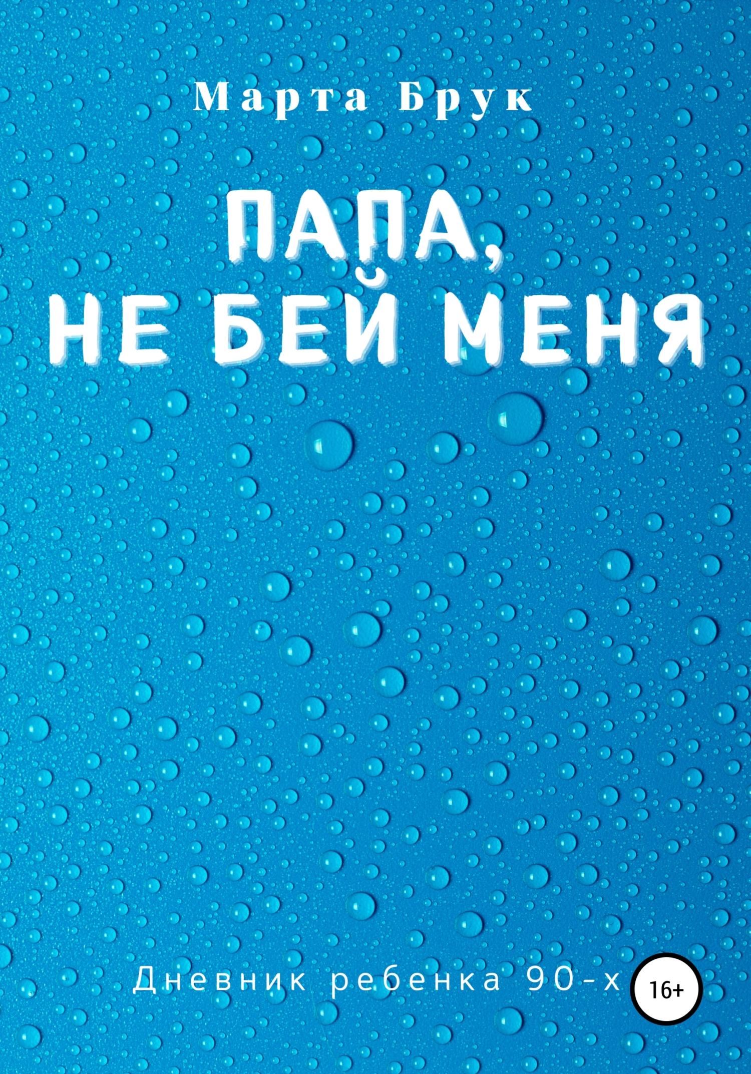 Папа, не бей меня. Дневник ребенка 90-х