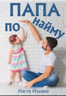 Папа по найму (СИ)