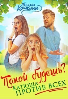 Папой будешь? Катюша против всех! (СИ)