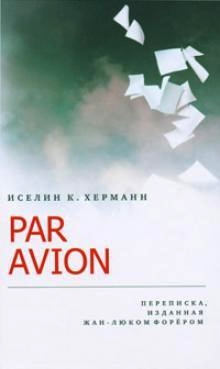 Par avion. Переписка, изданная Жан-Люком Форёром