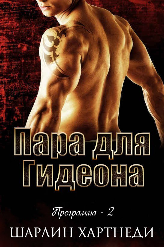 Пара для Гидеона (СИ)