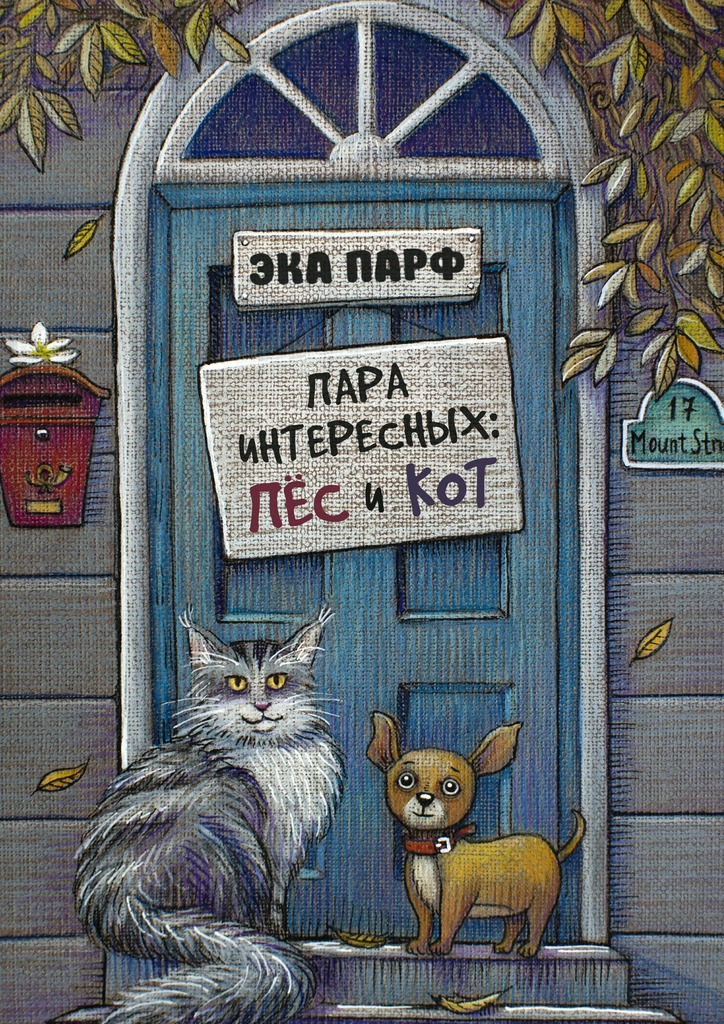 Пара интересных: пёс и&nbsp;кот
