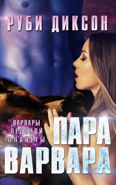 Пара варвара (ЛП)