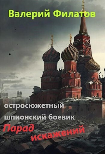Парад искажений (СИ)