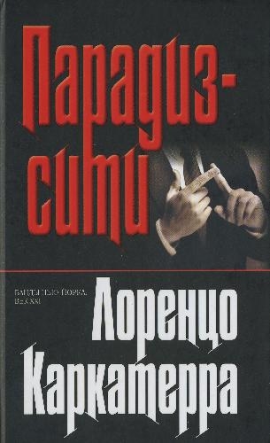 Парадиз–сити