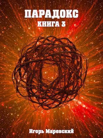 Парадокс. Книга 3 (СИ)
