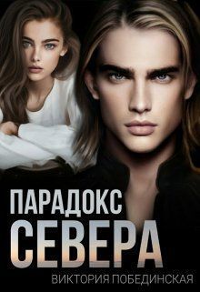 Парадокс Севера (СИ)