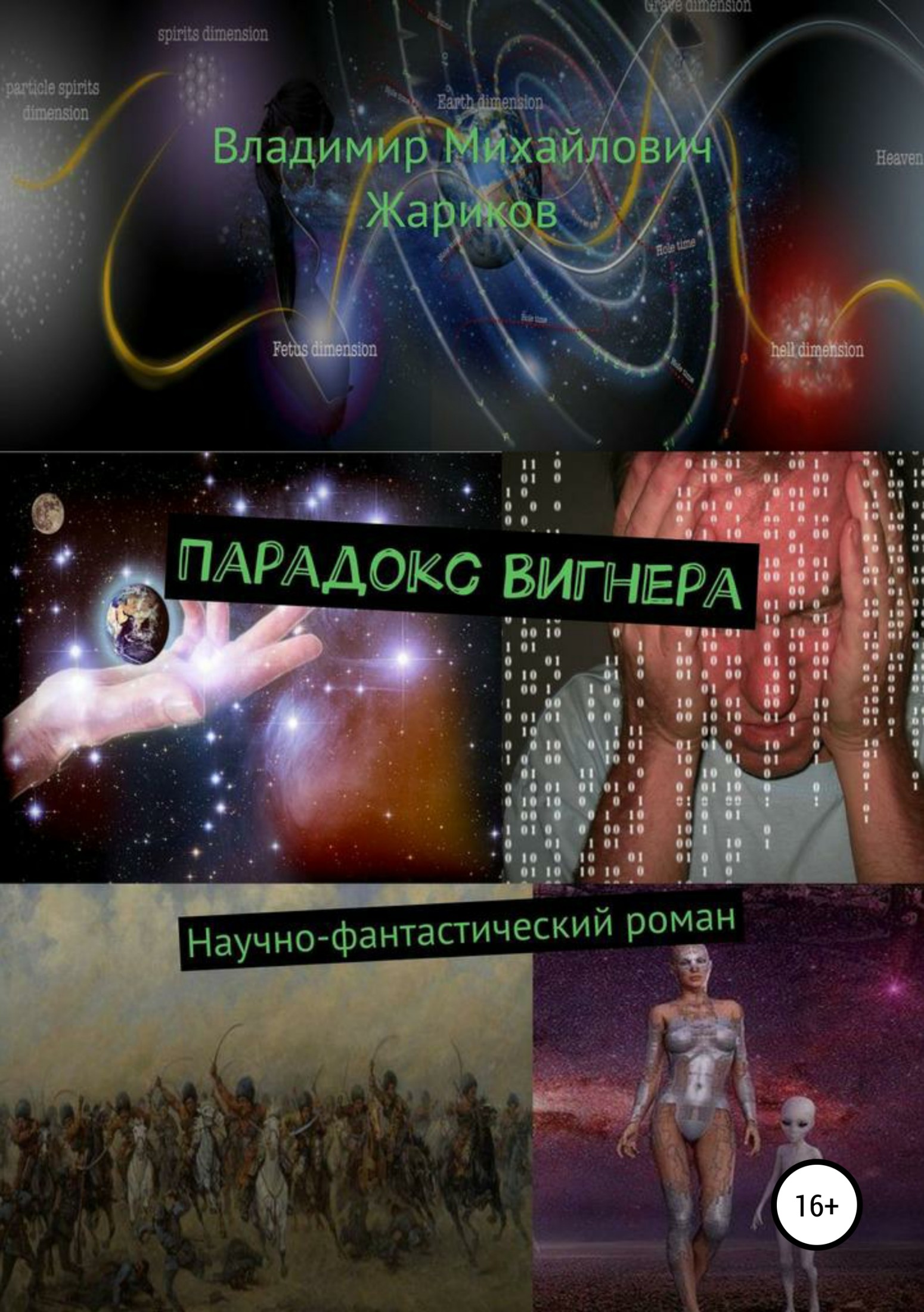 Парадокс Вигнера