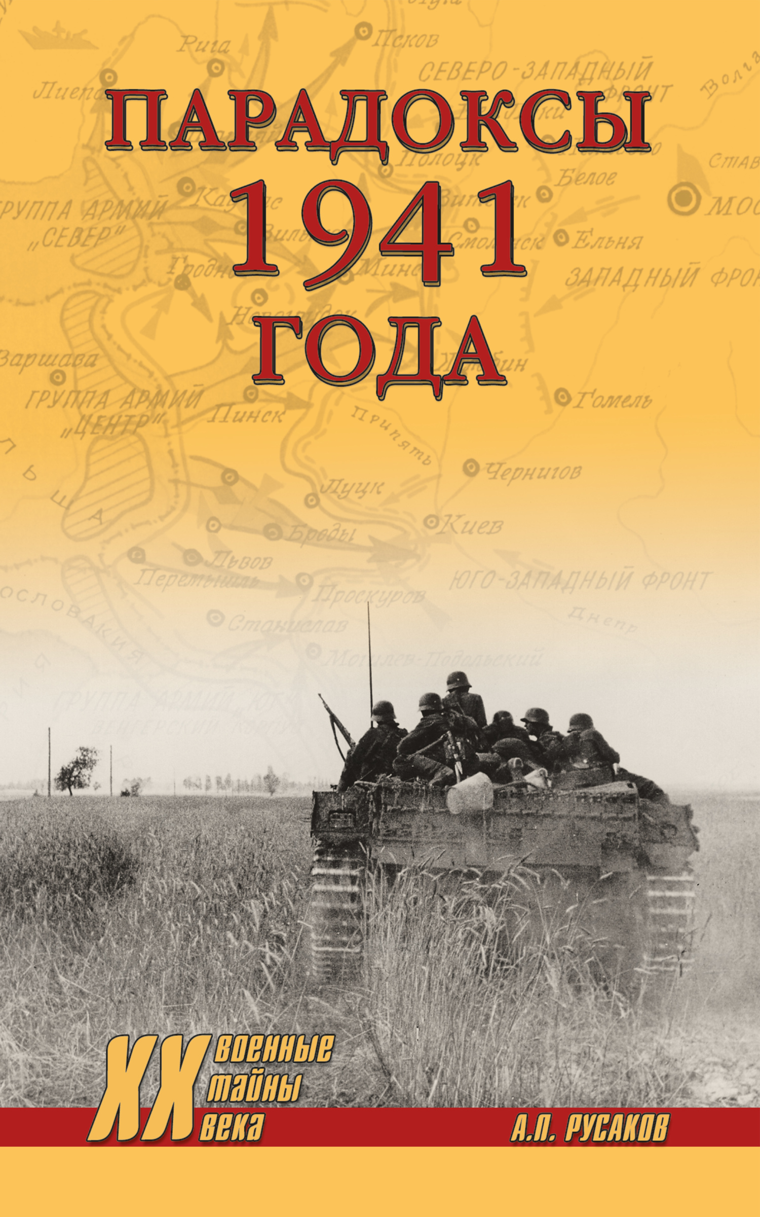Парадоксы 1941 года. Соотношение сил и средств сторон в&nbsp;начале Великой Отечественной войны