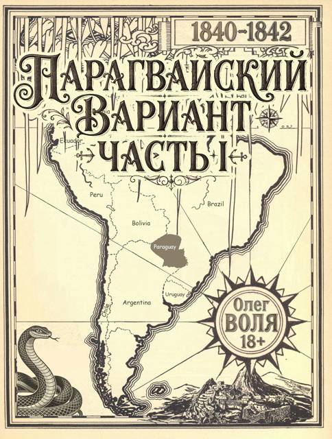 Парагвайский вариант. Часть 1