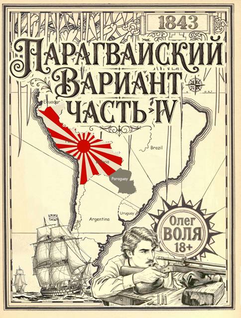 Парагвайский вариант. Часть 4