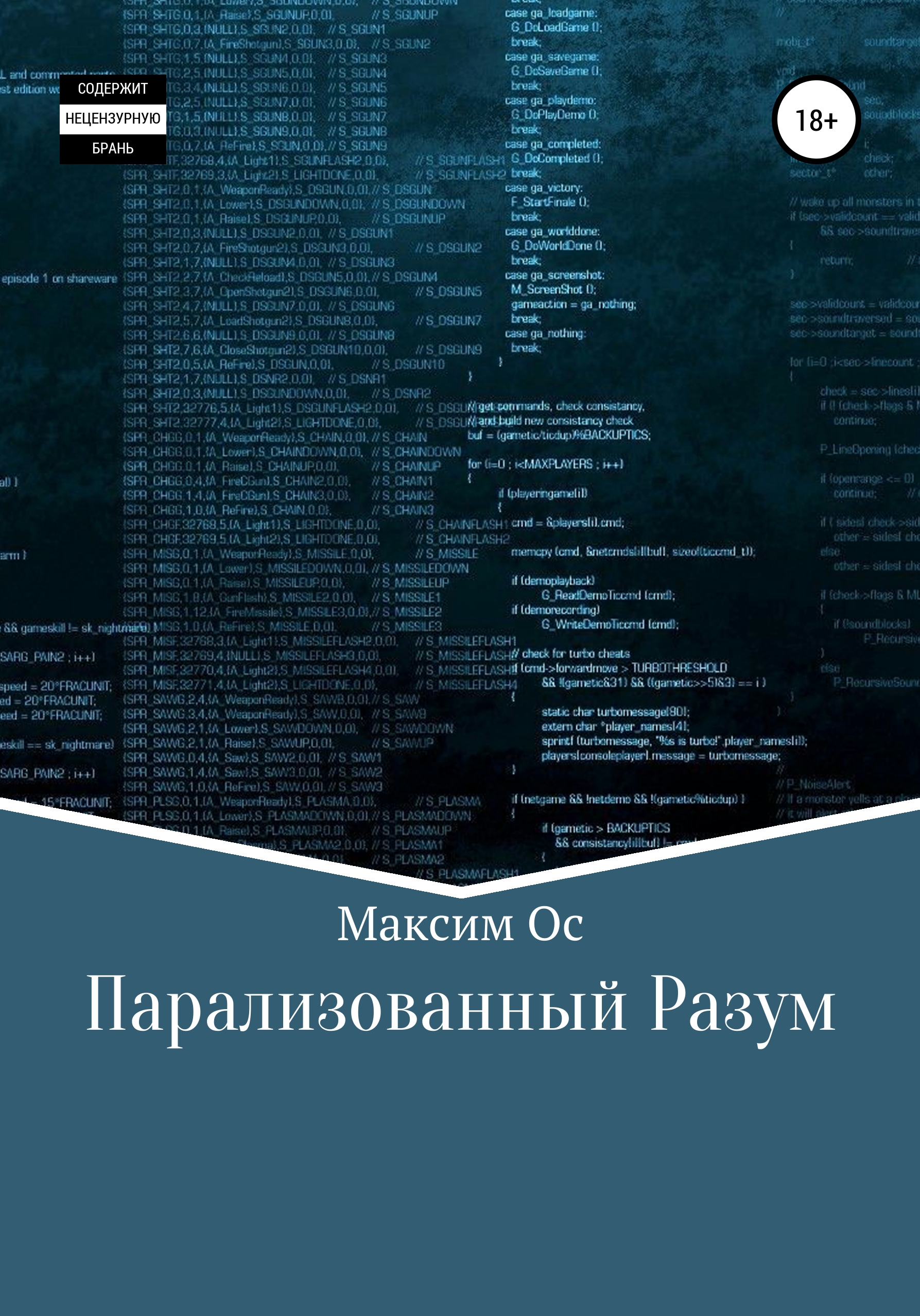 Парализованный Разум