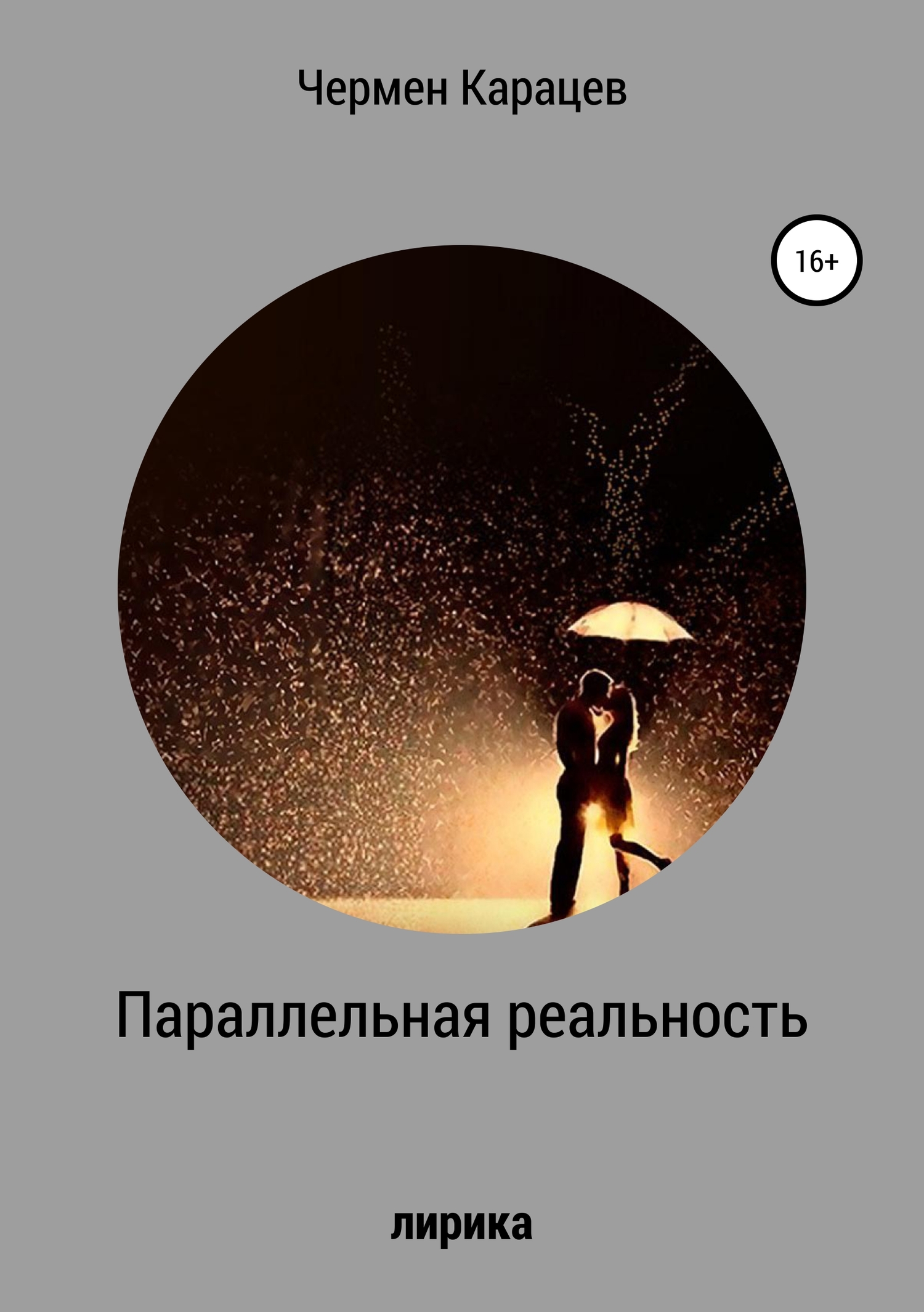Параллельная реальность