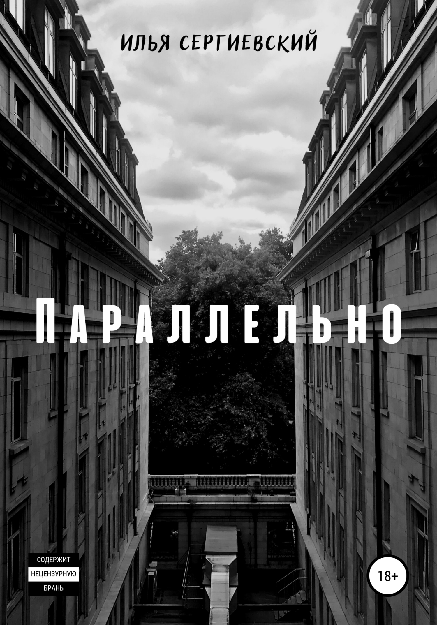 Параллельно