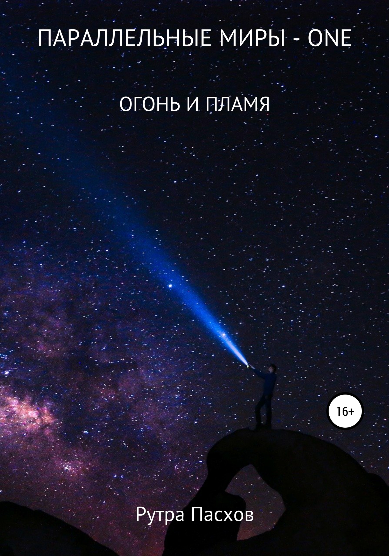 Параллельные миры one. Огонь и пламя