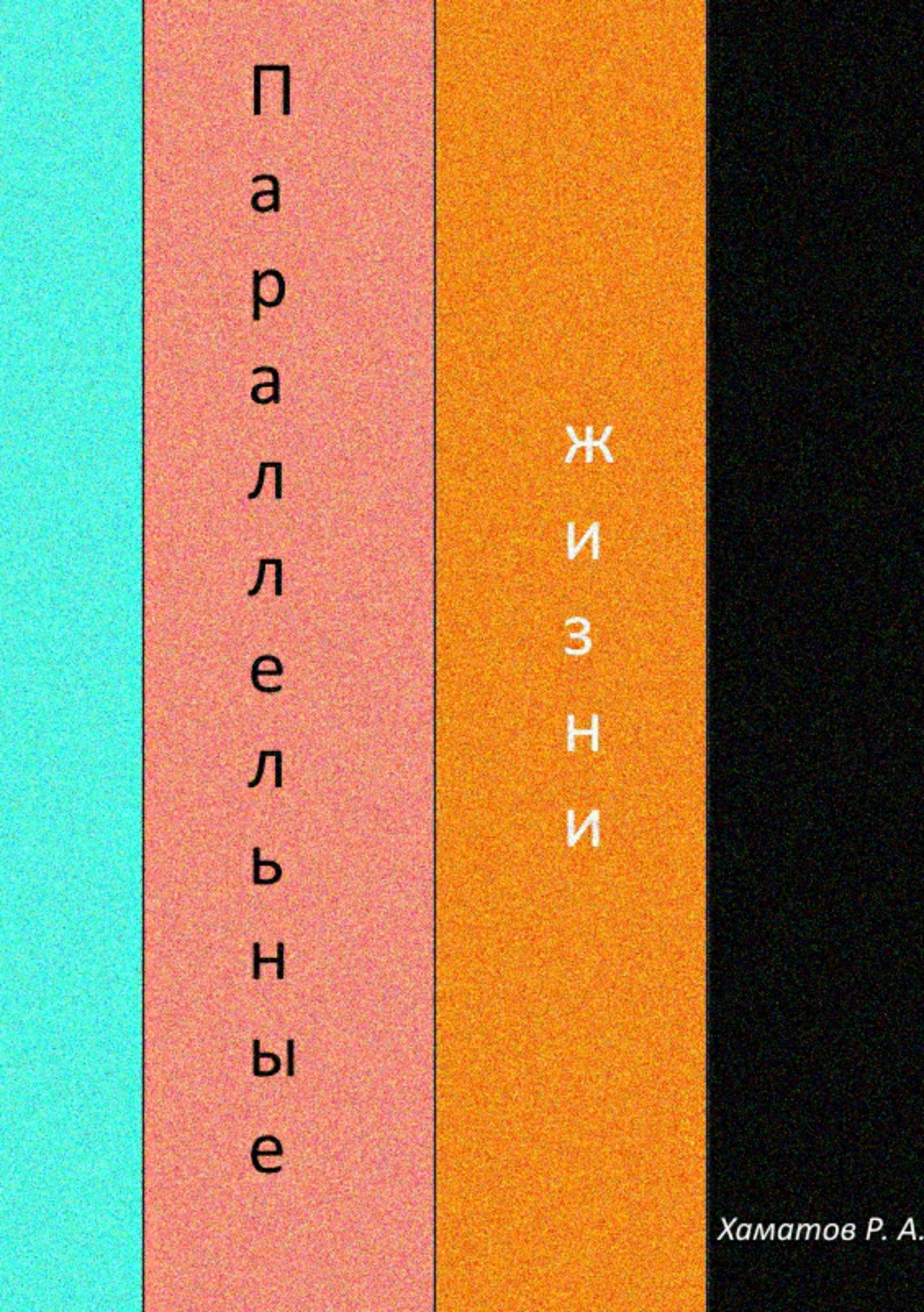 Параллельные жизни
