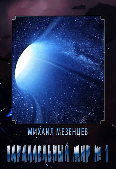 Параллельный мир № 1 (СИ)