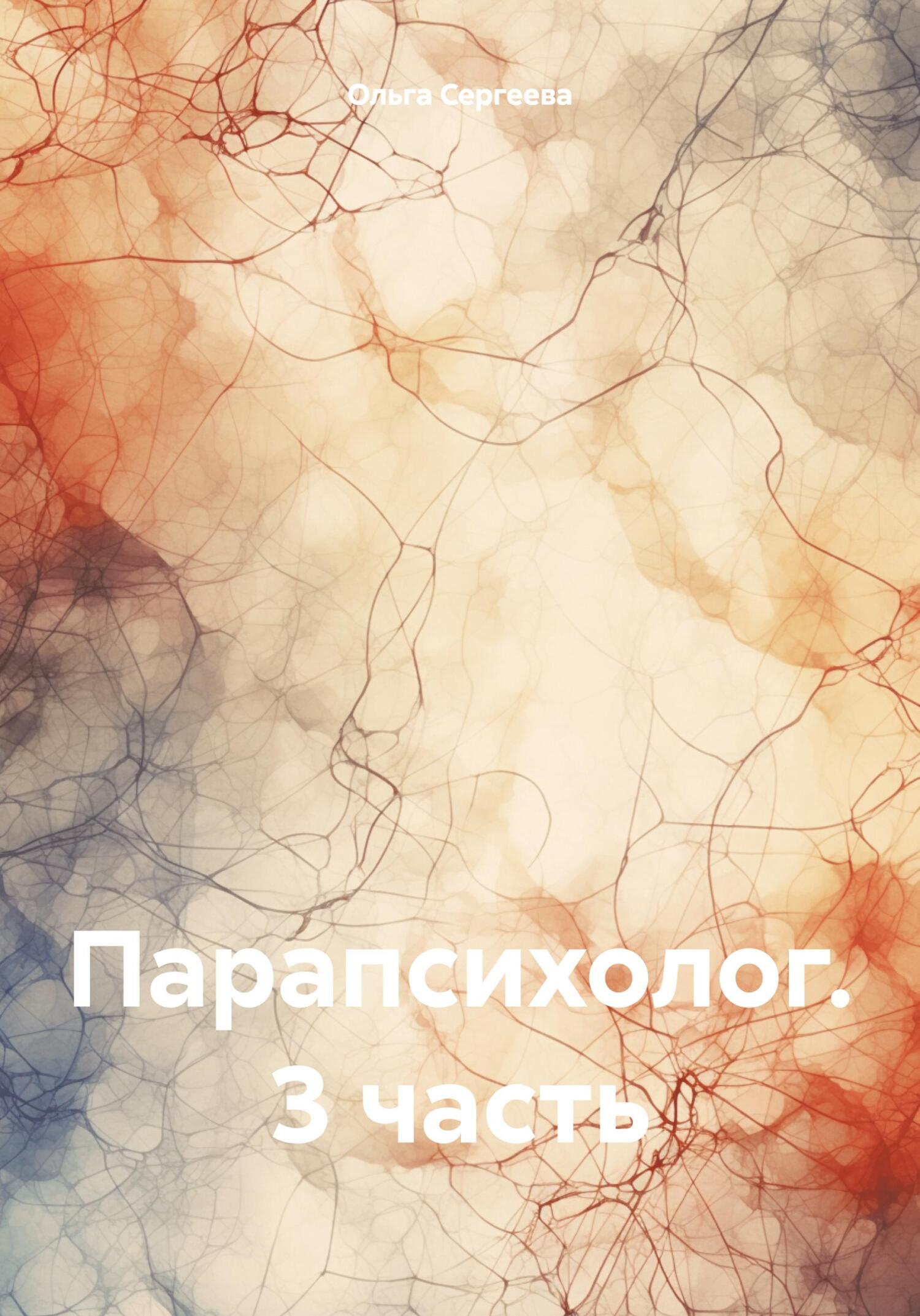 Парапсихолог. 3&nbsp;часть
