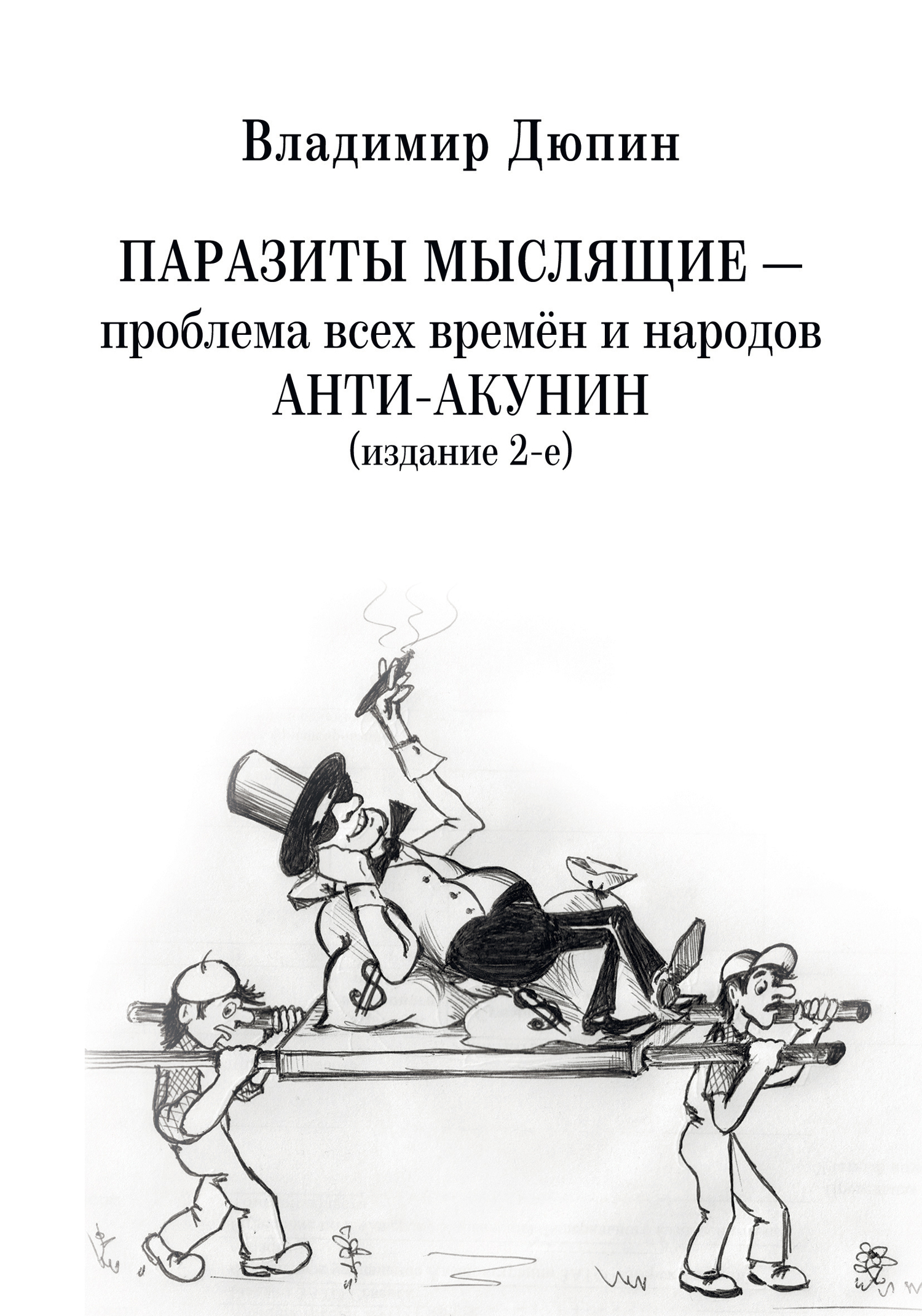 Паразиты мыслящие - проблема всех времён и народов. Анти-Акунин (издание 2-е)