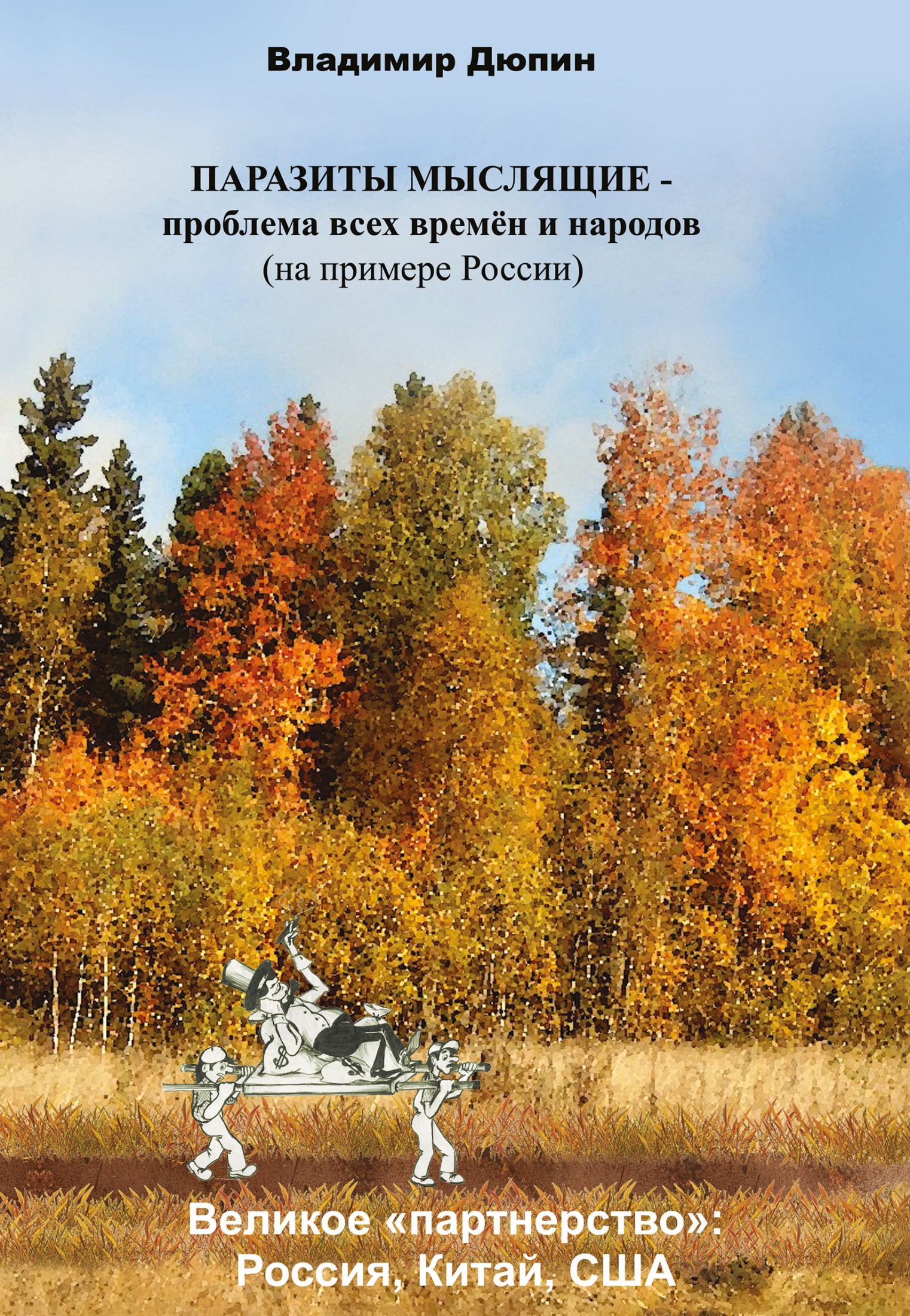 Паразиты мыслящие – проблема всех времён и народов (на примере России