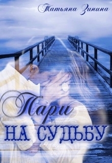 Пари на судьбу (СИ)