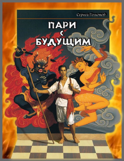 Пари с будущим (СИ)