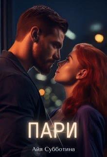 Пари (СИ)