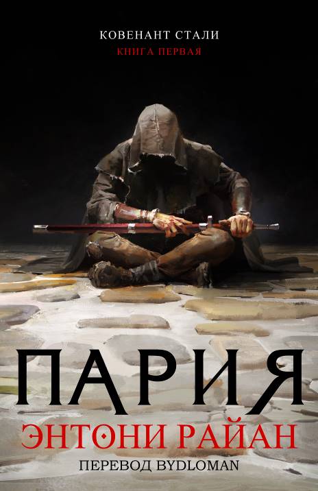 Пария