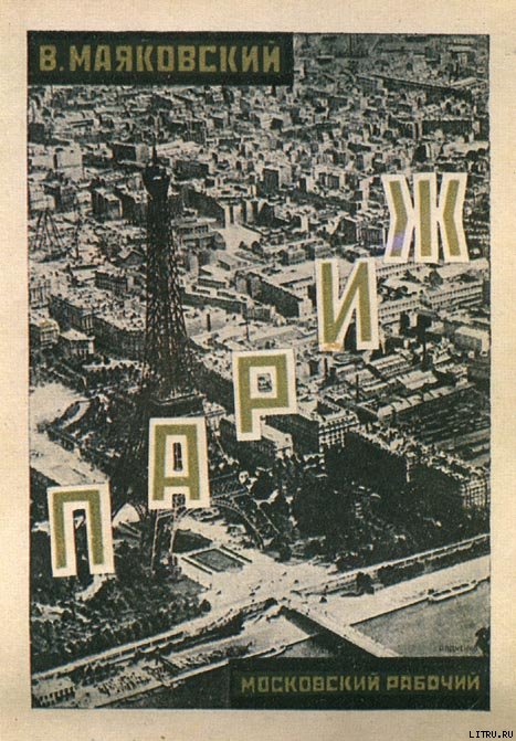 Париж (1924-1925)