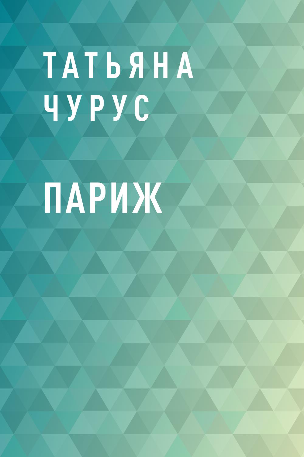 Париж