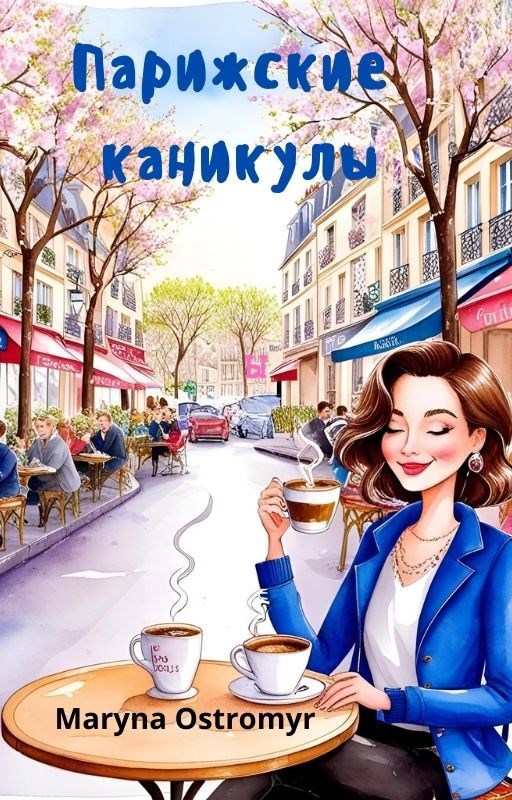 Парижские каникулы