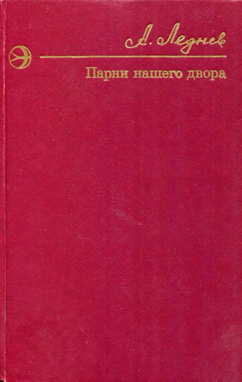 Парни нашего двора