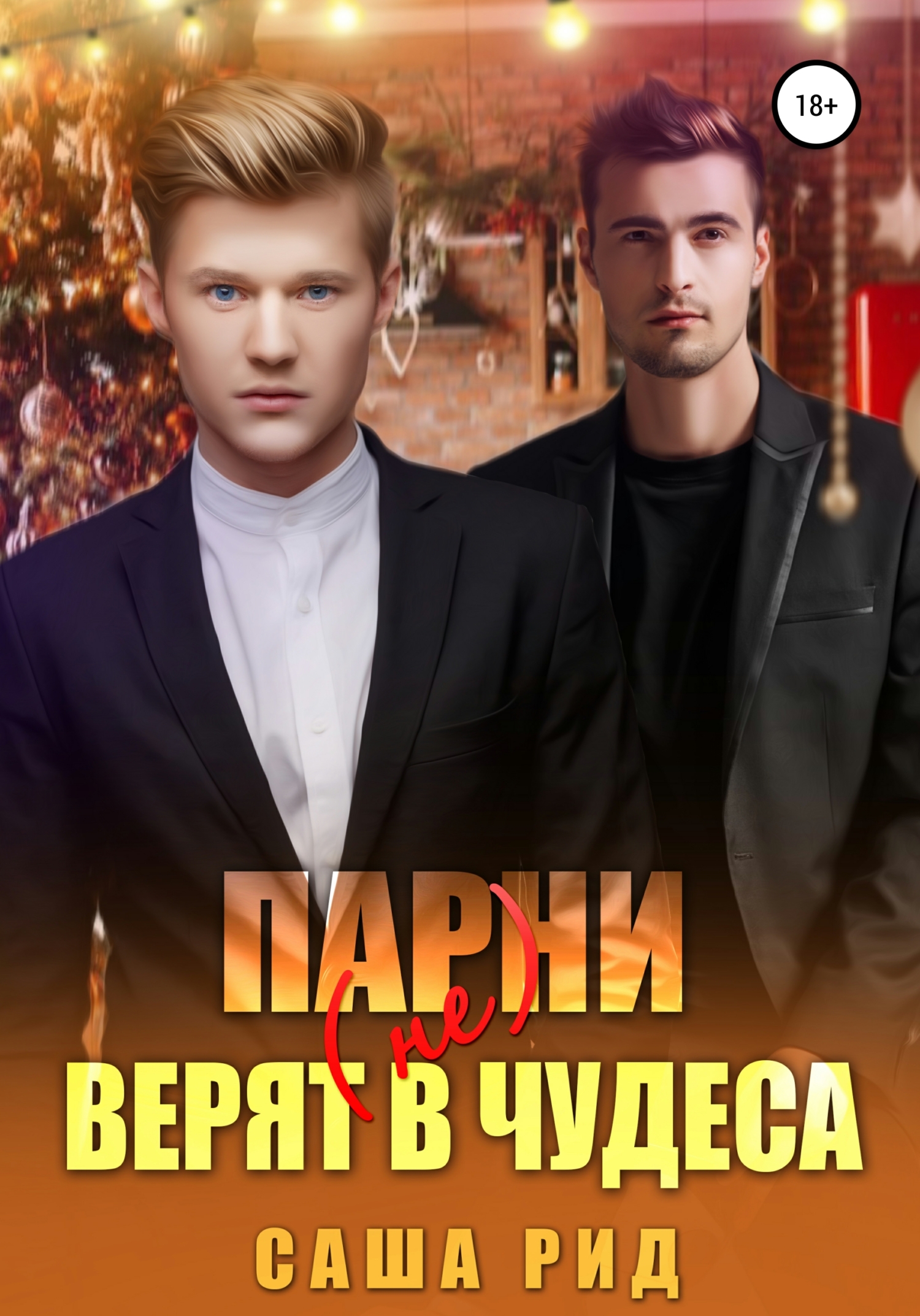 Парни (не) верят в чудеса