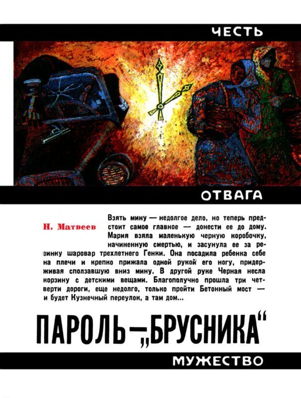 Пароль — «Брусника» (Героическая биография)