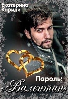 Пароль:"Валентин" (СИ)