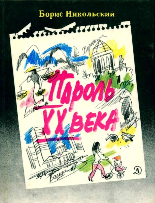 Пароль XX века (Рассказы)