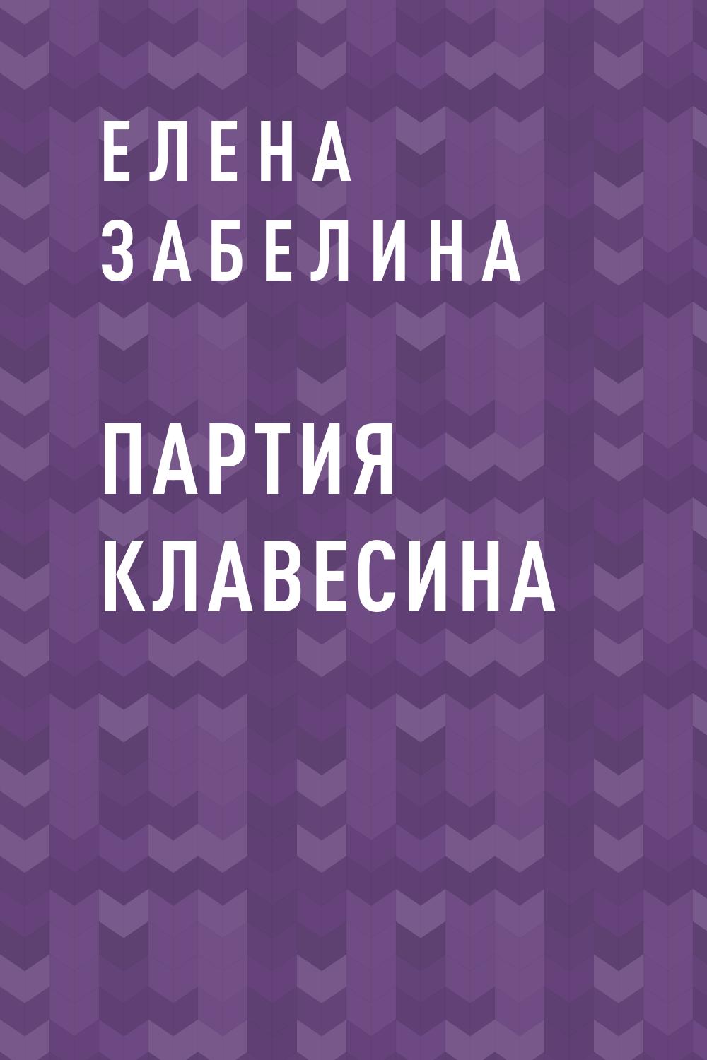 Партия клавесина