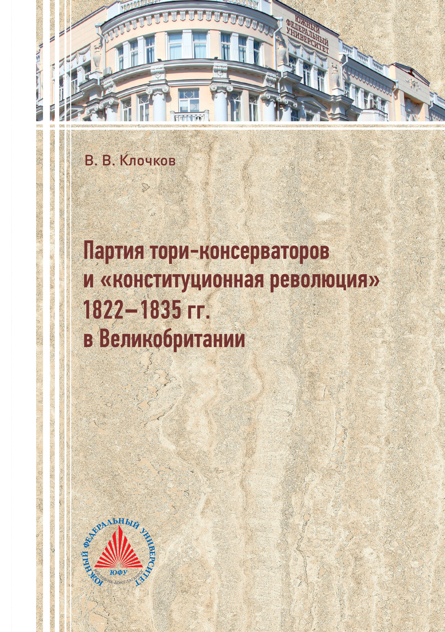 Партия тори-консерваторов и «конституционная революция» 1822-1835 гг. в&nbsp;Великобритании