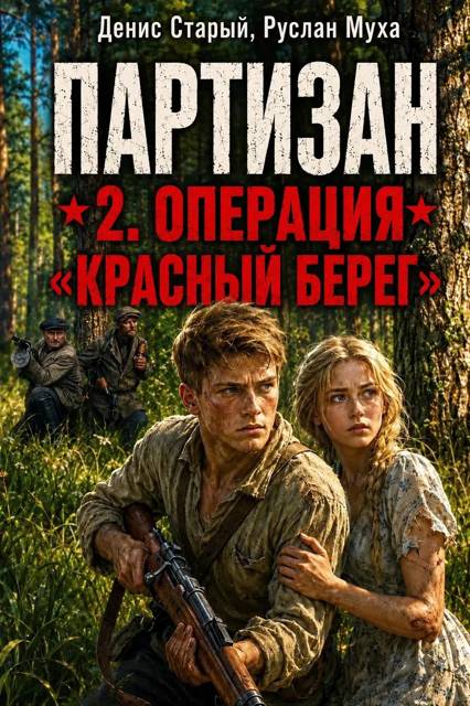 Партизан. Операция "Красный Берег"