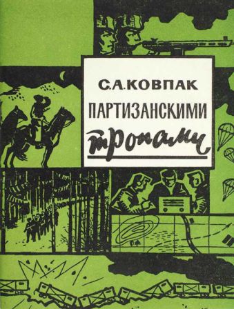 Партизанскими тропами [1965, худ. А. Г. Ординарцев]